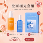 全面極光組-買洗顏露+精萃贈送面膜乙盒
