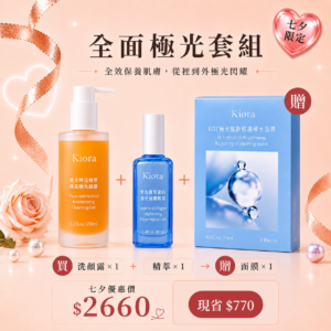 全面極光組-買洗顏露+精萃贈送面膜乙盒