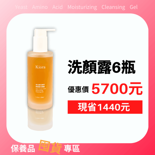 透光酵母精萃胺基酸洗顏露X6