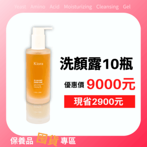 透光酵母精萃胺基酸洗顏露X10