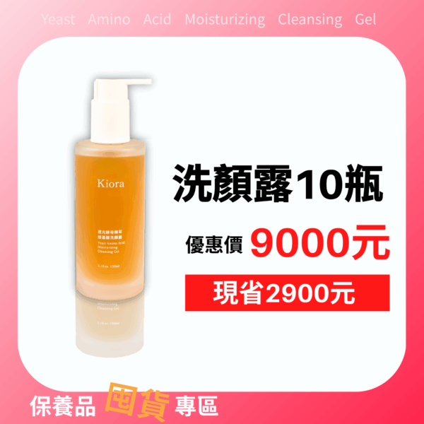 透光酵母精萃胺基酸洗顏露X10