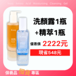 洗顏露1瓶+膠原蛋白精萃1瓶